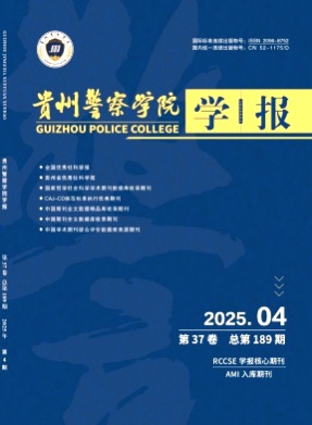 贵州警察学院学报杂志